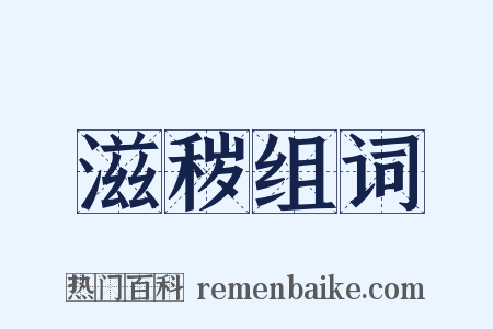 滋秽组词是什么意思的图片
